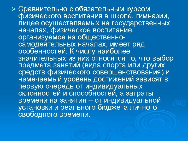 Ø Сравнительно с обязательным курсом физического воспитания в школе, гимназии, лицее осуществляемых на государственных