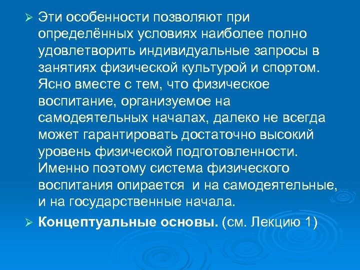 Эти особенности позволяют при определённых условиях наиболее полно удовлетворить индивидуальные запросы в занятиях физической