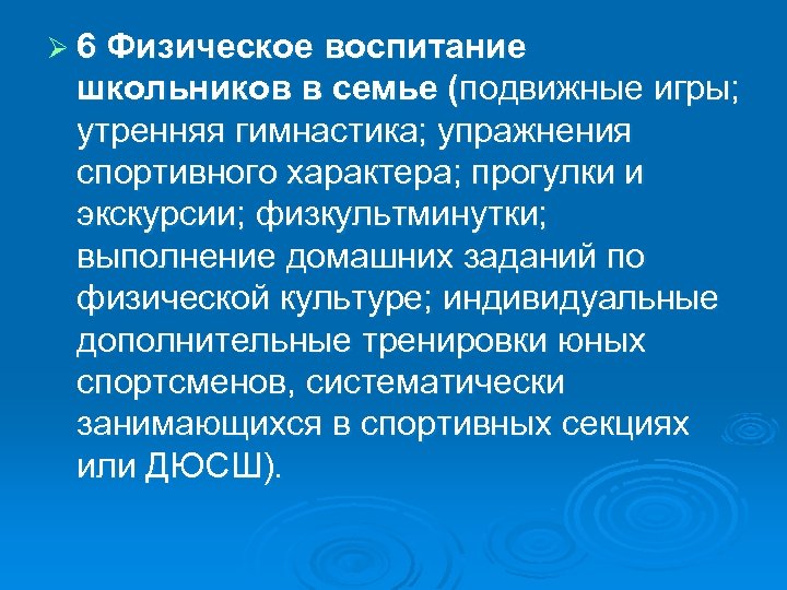 Ø 6 Физическое воспитание школьников в семье (подвижные игры; утренняя гимнастика; упражнения спортивного характера;