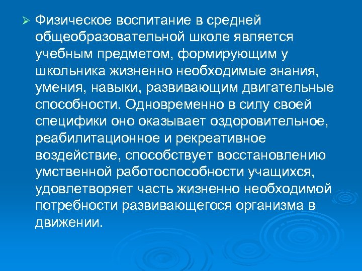 Ø Физическое воспитание в средней общеобразовательной школе является учебным предметом, формирующим у школьника жизненно