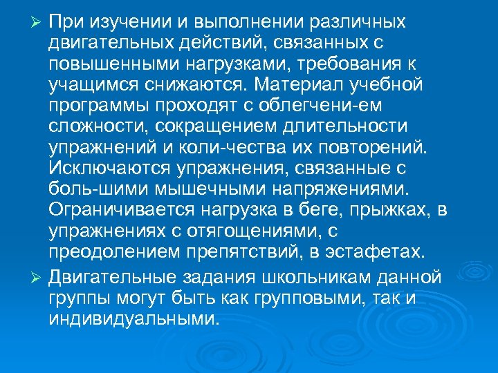 При изучении и выполнении различных двигательных действий, связанных с повышенными нагрузками, требования к учащимся