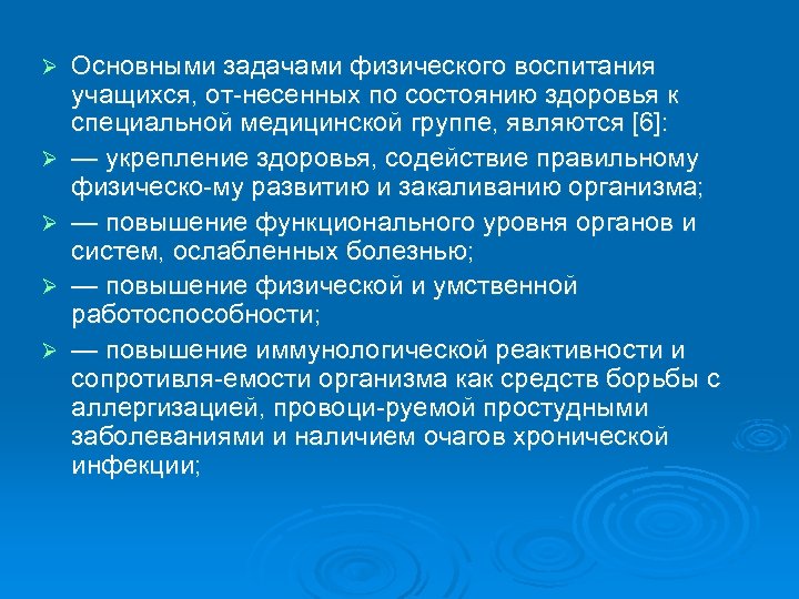 Ø Ø Ø Основными задачами физического воспитания учащихся, от несенных по состоянию здоровья к