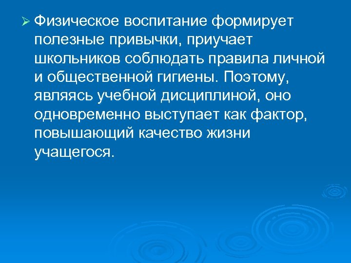 Ø Физическое воспитание формирует полезные привычки, приучает школьников соблюдать правила личной и общественной гигиены.