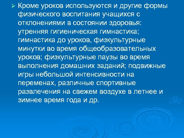 Ø Кроме уроков используются и другие формы физического воспитания учащихся с отклонениями в состоянии