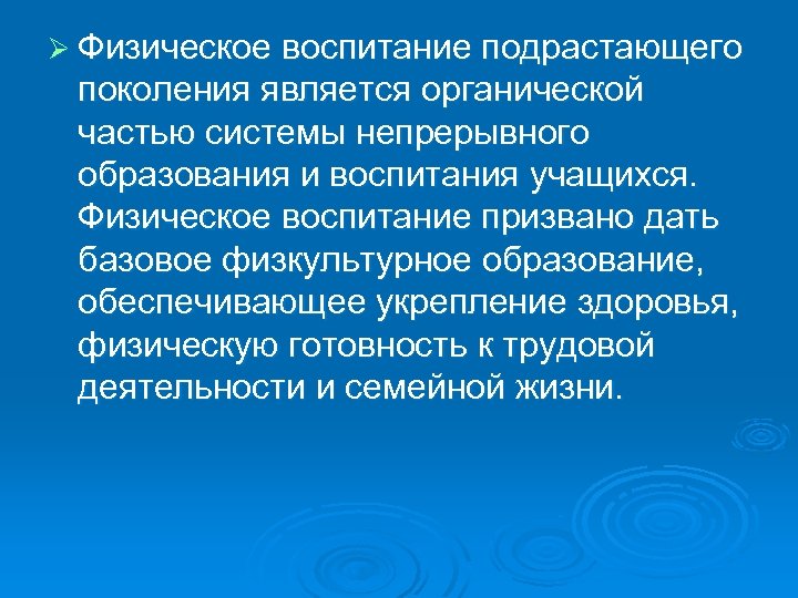 Ø Физическое воспитание подрастающего поколения является органической частью системы непрерывного образования и воспитания учащихся.