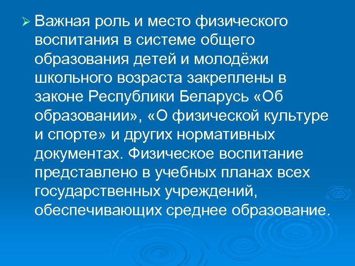 Ø Важная роль и место физического воспитания в системе общего образования детей и молодёжи