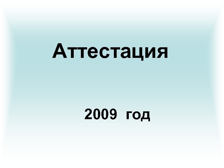 Аттестация 2009 год 