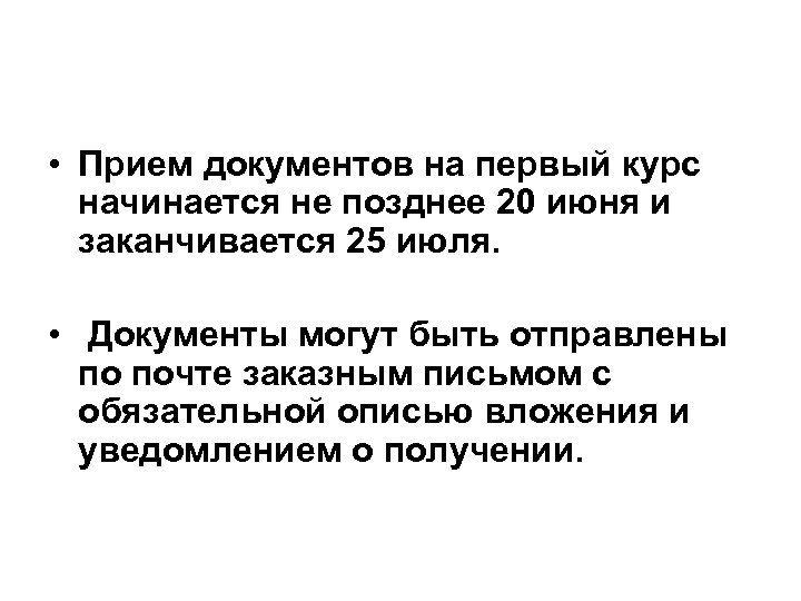  • Прием документов на первый курс начинается не позднее 20 июня и заканчивается