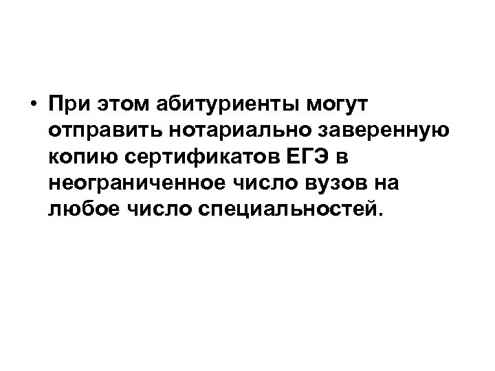  • При этом абитуриенты могут отправить нотариально заверенную копию сертификатов ЕГЭ в неограниченное