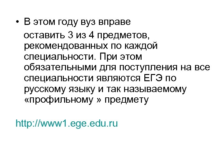  • В этом году вуз вправе оставить 3 из 4 предметов, рекомендованных по