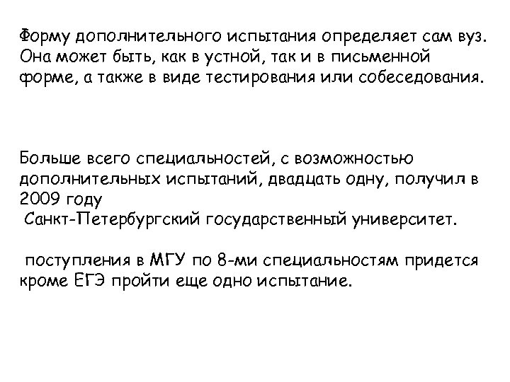 Форму дополнительного испытания определяет сам вуз. Она может быть, как в устной, так и