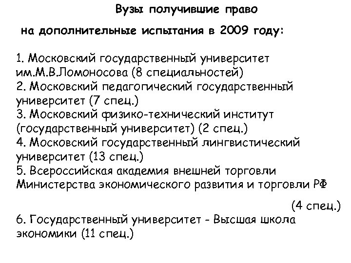 Вузы получившие право на дополнительные испытания в 2009 году: 1. Московский государственный университет им.