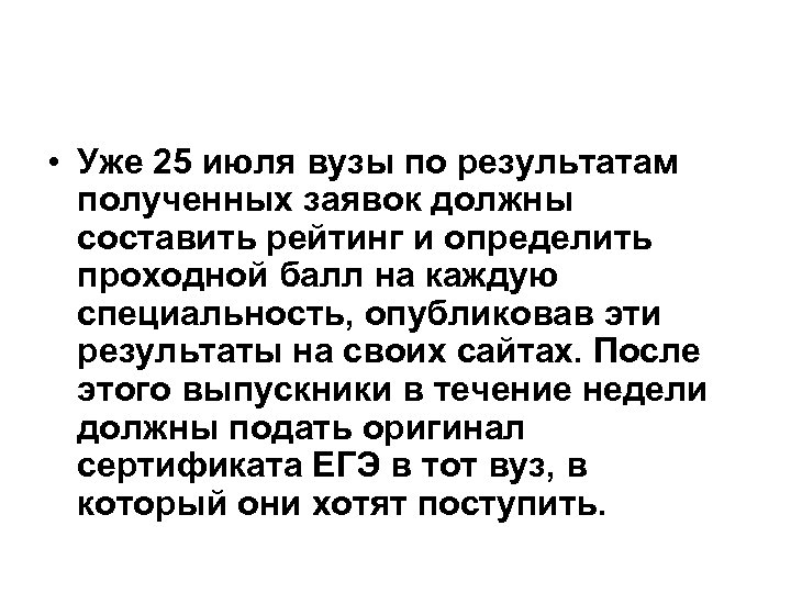  • Уже 25 июля вузы по результатам полученных заявок должны составить рейтинг и