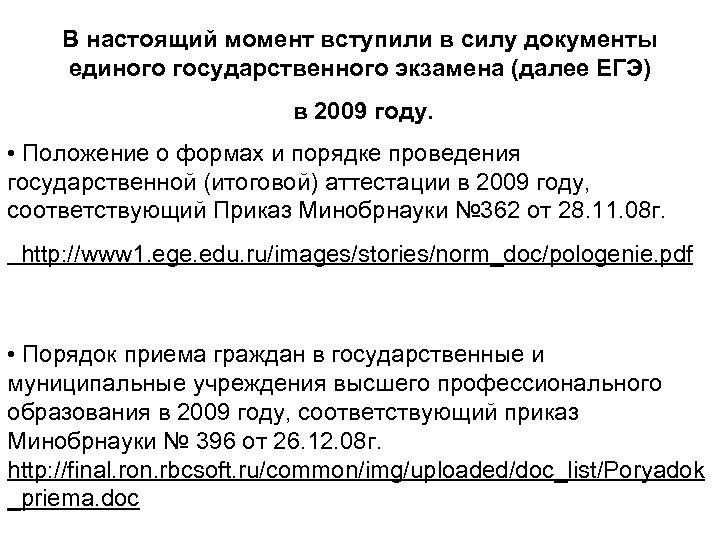 В настоящий момент вступили в силу документы единого государственного экзамена (далее ЕГЭ) в 2009