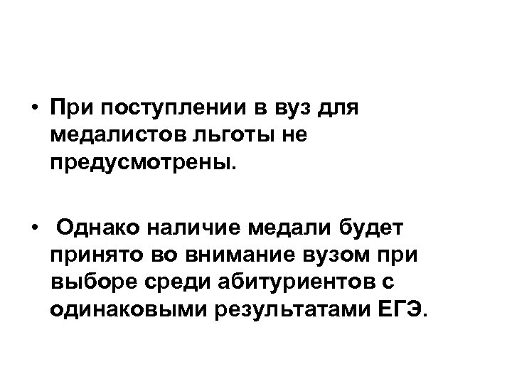  • При поступлении в вуз для медалистов льготы не предусмотрены. • Однако наличие