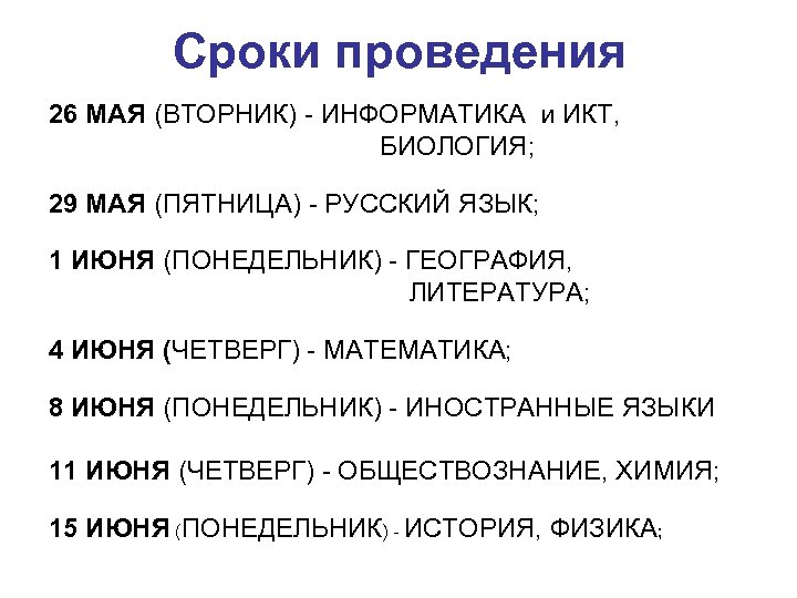 Сроки проведения 26 МАЯ (ВТОРНИК) - ИНФОРМАТИКА и ИКТ, БИОЛОГИЯ; 29 МАЯ (ПЯТНИЦА) -