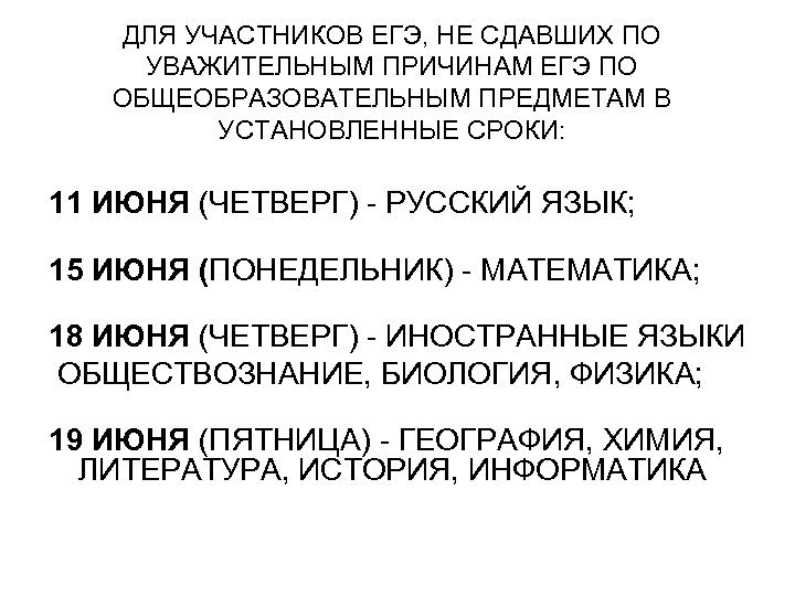ДЛЯ УЧАСТНИКОВ ЕГЭ, НЕ СДАВШИХ ПО УВАЖИТЕЛЬНЫМ ПРИЧИНАМ ЕГЭ ПО ОБЩЕОБРАЗОВАТЕЛЬНЫМ ПРЕДМЕТАМ В УСТАНОВЛЕННЫЕ