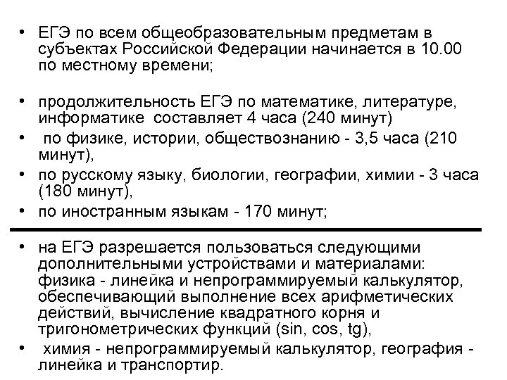  • ЕГЭ по всем общеобразовательным предметам в субъектах Российской Федерации начинается в 10.