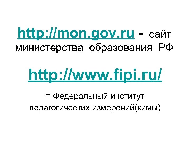 http: //mon. gov. ru - сайт министерства образования РФ http: //www. fipi. ru/ -