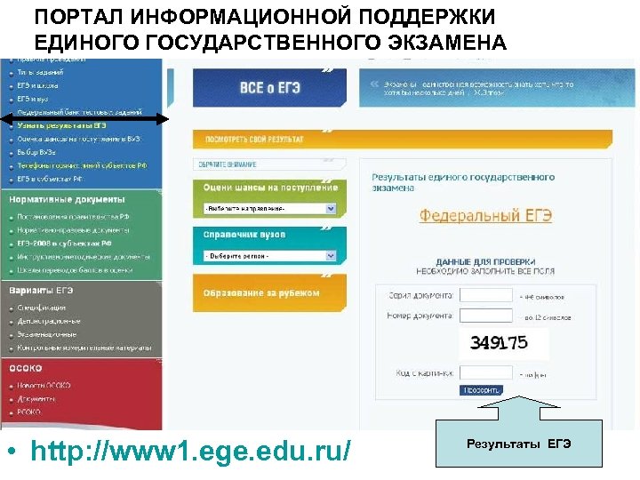 ПОРТАЛ ИНФОРМАЦИОННОЙ ПОДДЕРЖКИ ЕДИНОГО ГОСУДАРСТВЕННОГО ЭКЗАМЕНА • http: //www 1. ege. edu. ru/ Результаты