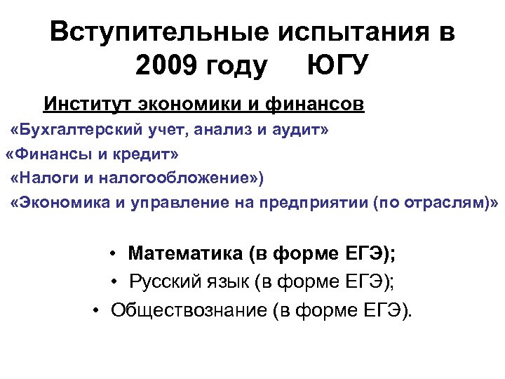 Вступительные испытания в 2009 году ЮГУ Институт экономики и финансов «Бухгалтерский учет, анализ и