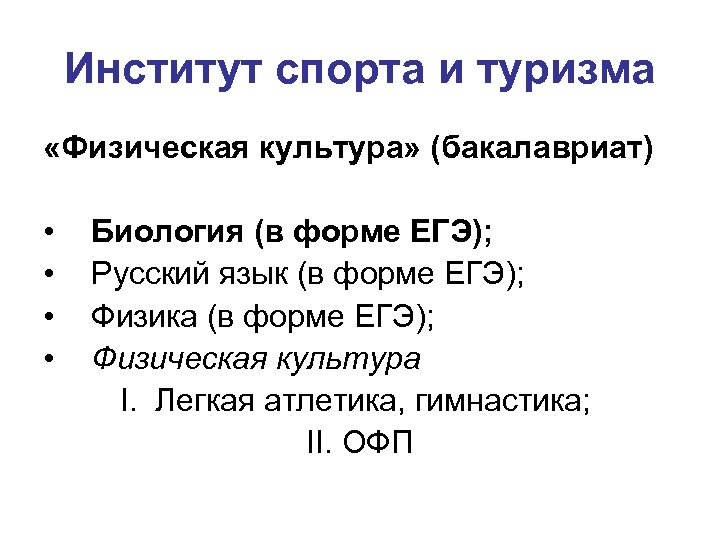 Институт спорта и туризма «Физическая культура» (бакалавриат) • • Биология (в форме ЕГЭ); Русский