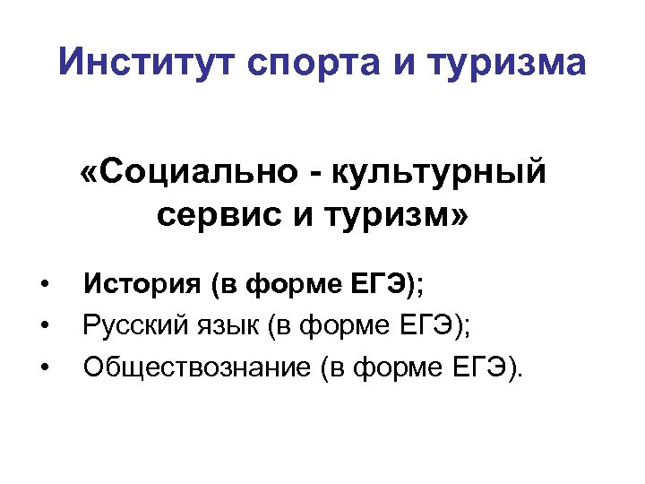 Институт спорта и туризма «Социально - культурный сервис и туризм» • • • История
