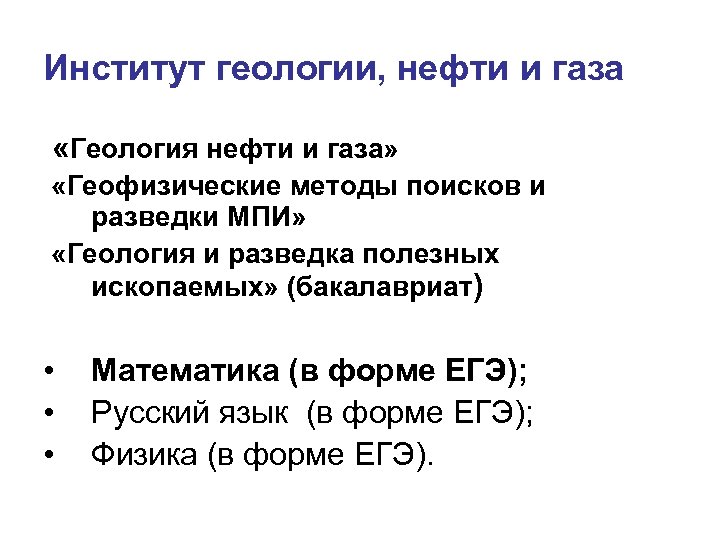 Институт геологии, нефти и газа «Геология нефти и газа» «Геофизические методы поисков и разведки