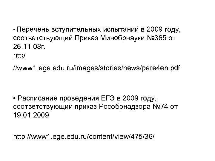  • Перечень вступительных испытаний в 2009 году, соответствующий Приказ Минобрнауки № 365 от
