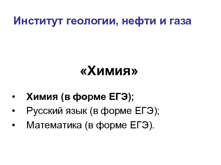 Институт геологии, нефти и газа «Химия» • • • Химия (в форме ЕГЭ); Русский