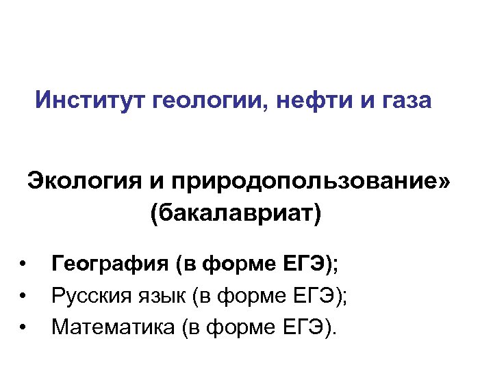 Институт геологии, нефти и газа Экология и природопользование» (бакалавриат) • • • География (в