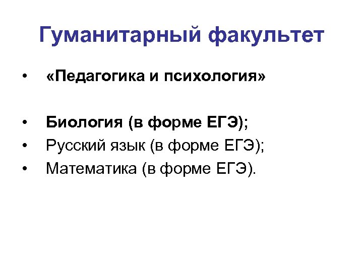 Гуманитарный факультет • «Педагогика и психология» • • • Биология (в форме ЕГЭ); Русский