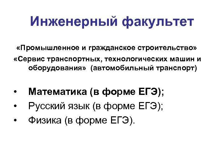 Инженерный факультет «Промышленное и гражданское строительство» «Сервис транспортных, технологических машин и оборудования» (автомобильный транспорт)