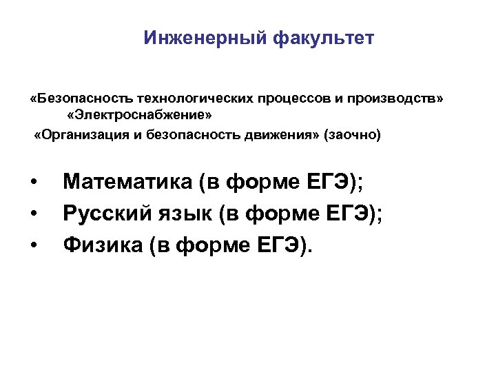 Инженерный факультет «Безопасность технологических процессов и производств» «Электроснабжение» «Организация и безопасность движения» (заочно) •