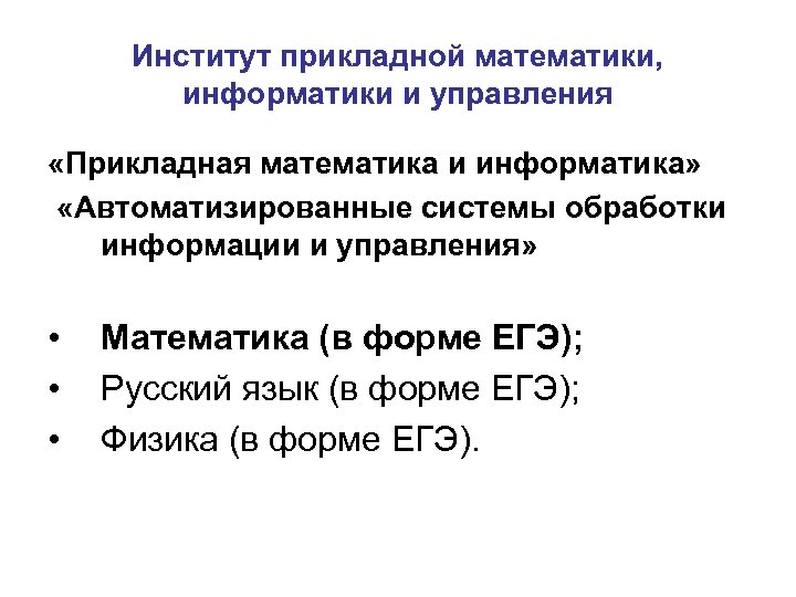 Институт прикладной математики, информатики и управления «Прикладная математика и информатика» «Автоматизированные системы обработки информации