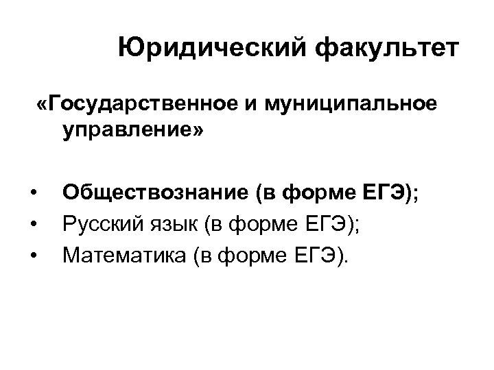  Юридический факультет «Государственное и муниципальное управление» • • • Обществознание (в форме ЕГЭ);