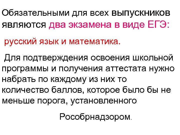 Обязательными для всех выпускников являются два экзамена в виде ЕГЭ: русский язык и математика.