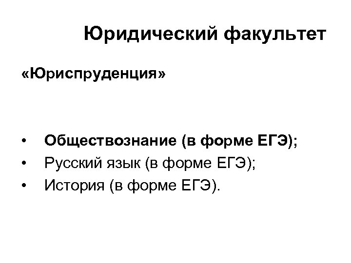  Юридический факультет «Юриспруденция» • • • Обществознание (в форме ЕГЭ); Русский язык (в