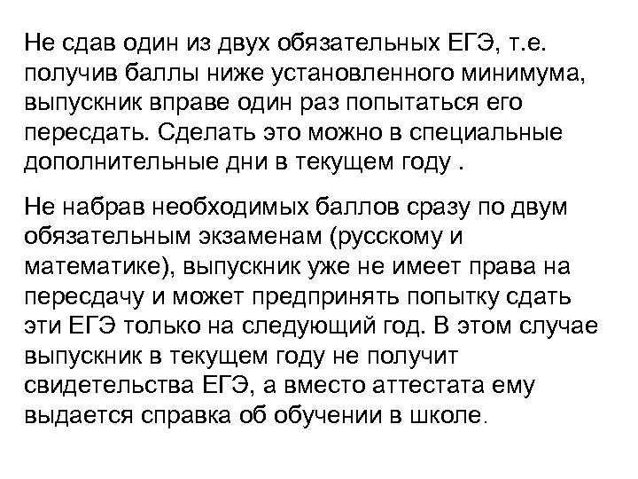Не сдав один из двух обязательных ЕГЭ, т. е. получив баллы ниже установленного минимума,