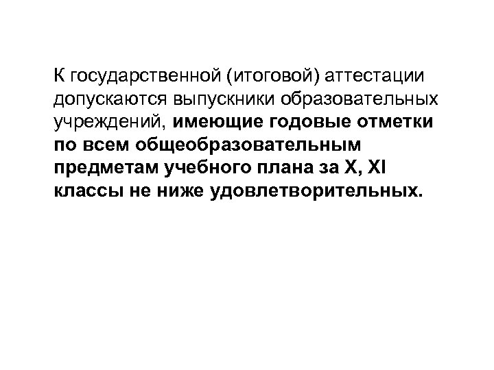К государственной (итоговой) аттестации допускаются выпускники образовательных учреждений, имеющие годовые отметки по всем общеобразовательным