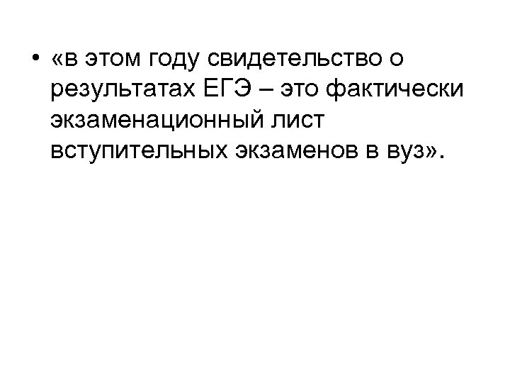  • «в этом году свидетельство о результатах ЕГЭ – это фактически экзаменационный лист