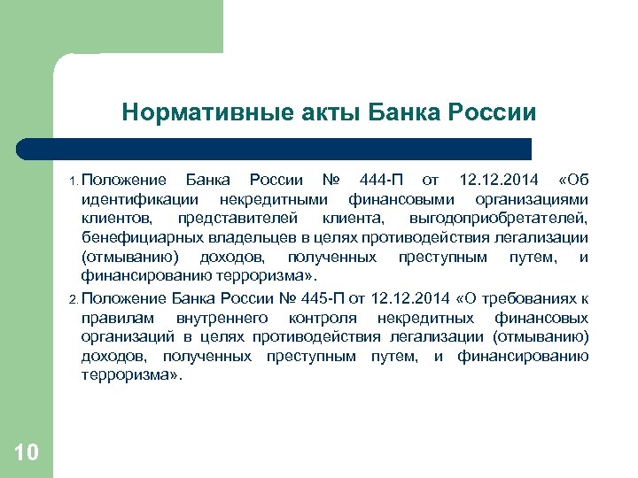 Нормативные акты Банка России 1. Положение Банка России № 444 -П от 12. 2014