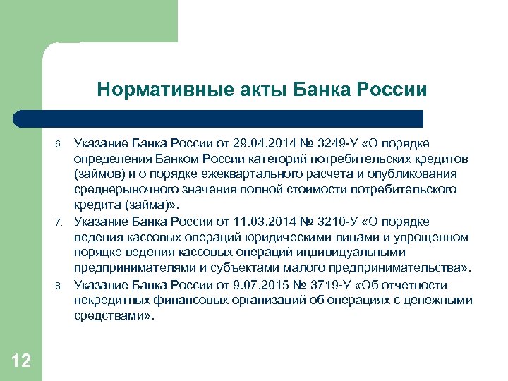 Нормативные акты Банка России 6. 7. 8. 12 Указание Банка России от 29. 04.