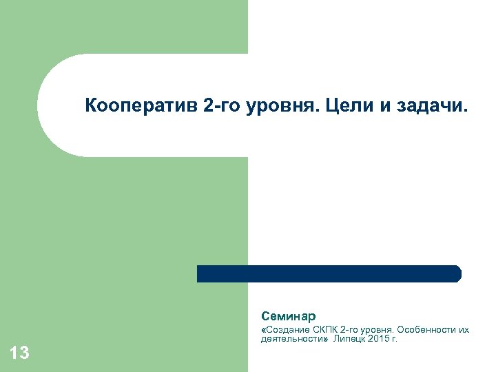 Кооператив 2 -го уровня. Цели и задачи. Семинар 13 «Создание СКПК 2 -го уровня.