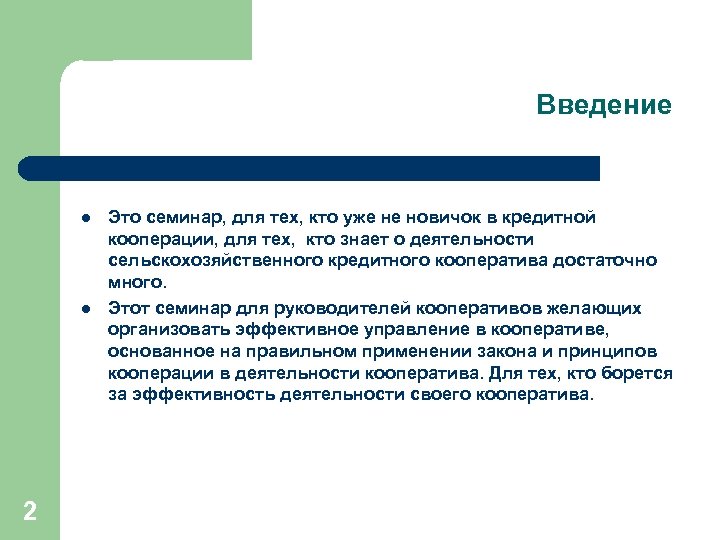 Введение l l 2 Это семинар, для тех, кто уже не новичок в кредитной