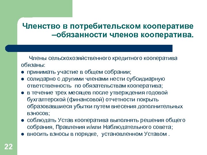 Членство в потребительском кооперативе –обязанности членов кооператива. Члены сельскохозяйственного кредитного кооператива обязаны: l принимать