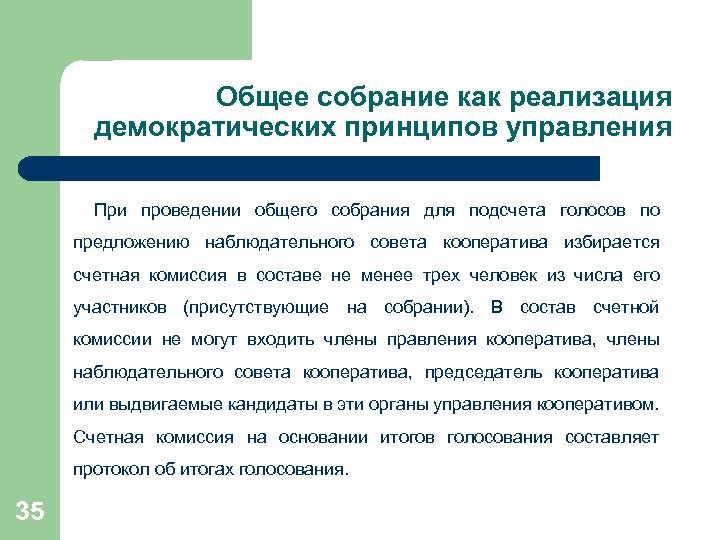 Общее собрание как реализация демократических принципов управления При проведении общего собрания для подсчета голосов