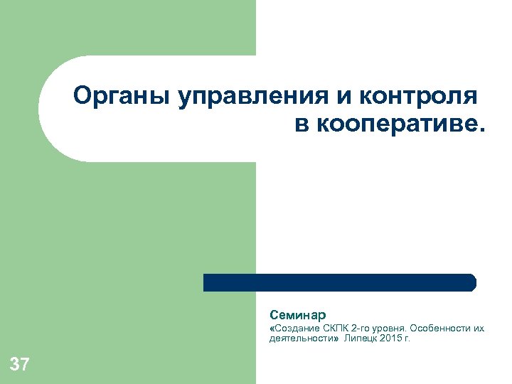 Органы управления и контроля в кооперативе. Семинар «Создание СКПК 2 -го уровня. Особенности их