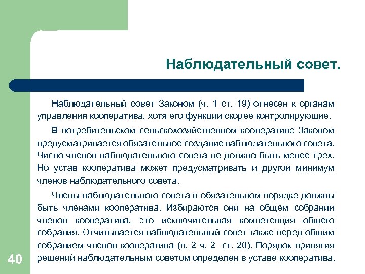 Обязательный совет. Функции наблюдательного совета. Наблюдательный совет кооператива. Член наблюдательного совета. Отчёт наблюдательного совета.