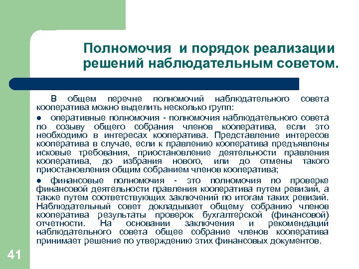 Полномочия и порядок реализации решений наблюдательным советом. В общем перечне полномочий наблюдательного совета кооператива